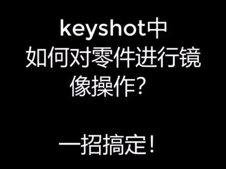 keyshot中如何对零件进行镜像呢?一招搞定!#keyshot #渲染 #c4d #solidworks