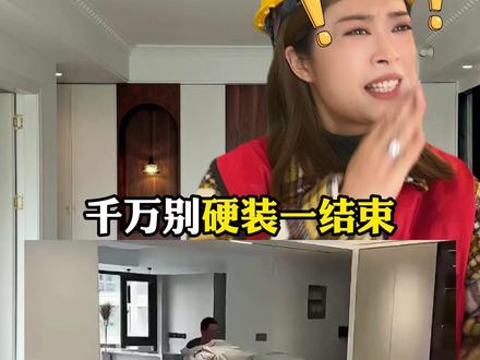 硬装结束马上软装? 到时候哭都来不及!#装修 #装修收尾 #装修避坑 #硬装 #青年创作者成长计划