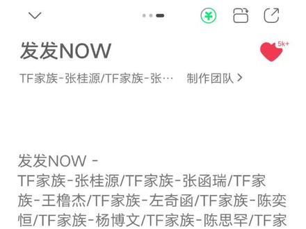 【TF家族四代】《发发NOW》上线了#qq音乐 #TF家族四代 #推歌 #来财