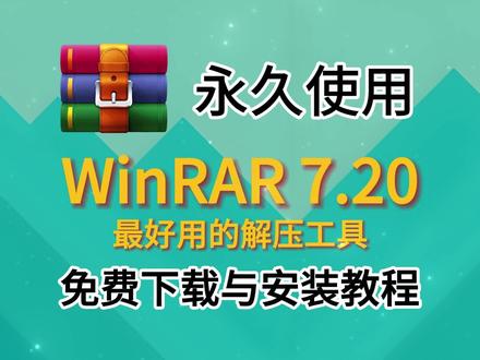 分享WinRAR7.20,最好用的解压缩软件分享,装机必备软件。#WinRAR #winrar解压 #winrar最新版 #解压缩软件 #装机必备