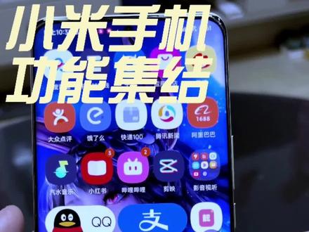 小米手机的悬浮球功能你有没有体验过?一分钟教你如何设置#小米手机