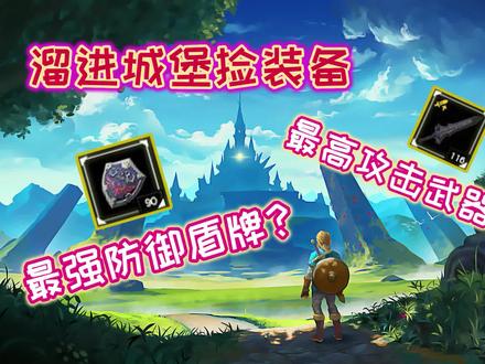 【阿喵】塞尔达传说:如何快速有效的潜入城堡捡装备?新手也适用#游戏#塞尔达传说