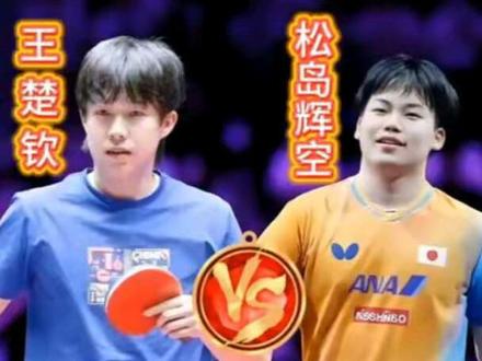 #WTT香港总决赛 #王楚钦 #松岛辉空 #国乒 #乒乓球12月10日19:20的香港红磡体育馆,将迎来WTT香港总决赛男单1/8决赛的焦点战——国乒主力王楚钦迎战日本18岁新星松岛辉空,这场对决不仅是新生代的技术碰撞,更是王楚钦的“复仇之战”。
两个月前的亚锦赛男团半决赛,王楚钦曾爆冷2-3不敌松岛辉空,此番再度交手,世界第一的卫冕之路首战就迎来终极考验。值得注意的是,王楚钦当天需先搭档孙颖莎出战混双小组赛,一天双赛的体能消耗,无疑为这场男单对决增加了变数。
18岁的松岛辉空本赛季势头迅猛,不仅乒超联赛打出8胜2负的亮眼战绩零封林高远,还曾爆冷击败奥恰洛夫,其反手爆冲的暴力打法和刁钻的发球落点极具威胁,前三板抢攻的凶狠程度常能打乱对手节奏。而王楚钦的“霸王拧”接发球和相持球63%的超高得分率,仍是压制对手的核心武器,此前四次交手他保持全胜,澳门冠军赛更是以3-1完成对松岛的“五杀”,发球直接轰下24分展现绝对统治力。
这场中日00后对决,既是技术体系的博弈,也是关键分心态的较量。亚锦赛的失利让王楚钦对松岛的战术套路有了更清晰认知,而松岛的“初生牛犊”冲劲,或将逼出王楚钦的最强状态。当一天双赛的体能瓶颈遇上日本新星的冲击,王楚钦能否顶住压力拿下开门红,守住国乒上半区防线,值得所有球迷屏息以待。