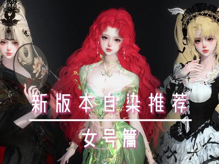 春节版本女号【自染】发型及配色推荐! 春节版本为女号真的贡献了非常多精彩的自染发型
甚至于连转盘头的光辉都被掩盖了
丢子为大家总结了这版本热度最高最适合自染的几款发型
古风现代,做男做女都精彩的都有
大家可以按需观看!
#逆水寒手游#逆水寒全民制作人#逆水寒鸿运年