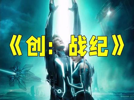 科幻片中美学视觉的天花板!科技感炸裂的“未来世界”#科幻 #创战纪 #影视解说原创