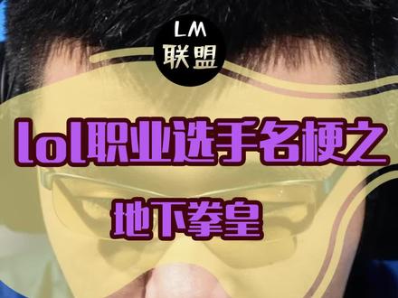 #lol 他,lol中最“硬”的职业选手!