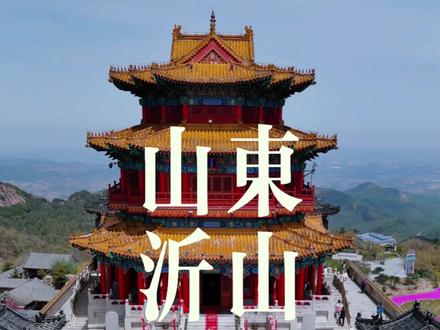五岳五镇中的东镇沂山!这个曾经16位帝王都来过的地方,这个五一咱也要来感受一下沂山的快乐!#vlog十亿流量扶持计划 #好客山东 #沂山风景区#假期去沂山玩超级飞车
