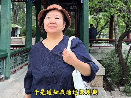 抖音平台给我转正了#自媒体创业 #退休生活 #女性独立