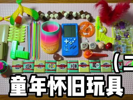 童年怀旧玩具(二)#开箱 #玩具 @点淘app