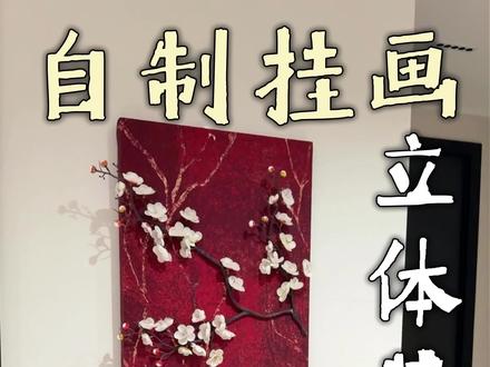 思路打开❗️70元就能自制一幅立体装饰画#装饰画 #diy #宝藏生活家企划 #用一张图证明你是手工人 #思路打开