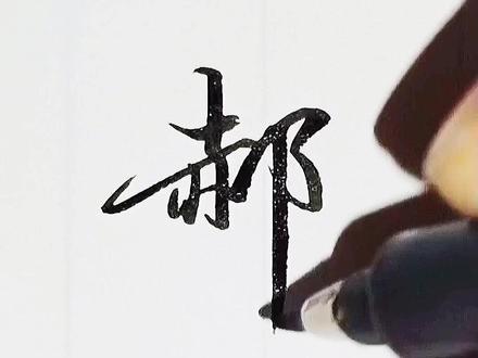 郝字的飘逸写法~#手写 #写字是一种生活 @抖音小助手