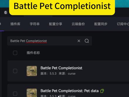 宠物收集插件推荐 Battle Pet Completionist(使用需安装这个配套插件Battle Pet Completionist: Pet data)
可以根据需求显示未收集宠物、未收集最大稀有宠物等。可以设置地图图标大小、投降阈值等,各位下载后自行研究即可。#魔兽世界熊猫人之谜 #魔兽世界 #魔兽世界至暗之夜攻略 #魔兽世界时光服#宠物对战