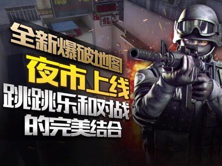 全新爆破地图,夜市上线!#穿越火线 #cf #cf11周年
