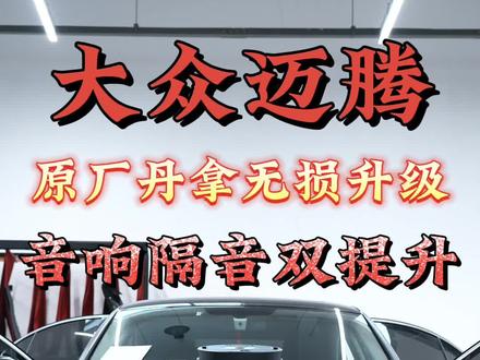 长春伯爵汽车音响改装,大众迈腾原厂丹拿无损升级。#长春伯爵汽车音响 #长春汽车音响改装