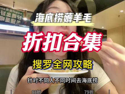 海底捞课代表又来啦 薅羊毛攻略之折扣全集 快收藏起来找个适合你的时间去吧~#海底捞 #海底捞隐藏吃法 #攒劲薅羊毛 #攻略合集精选 #快乐心态快乐生活