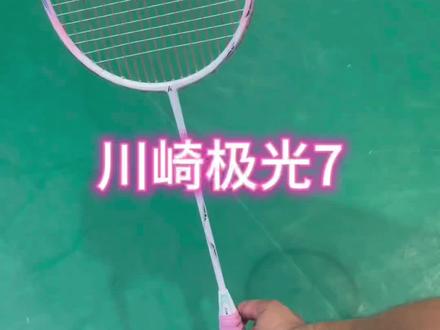 连续进攻型球拍#川崎极光7 #羽毛球拍推荐 #羽毛球