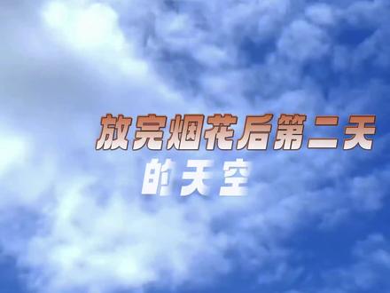 #一夜烟花后山西的天空好蓝 一夜烟花后山西的天空反而更蓝了!#烟花 #春节 #山西 #万万想不到