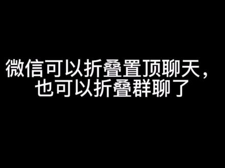 微信的新功能越来越让我喜欢了,折叠置顶聊天,折叠群聊,都很好用👍🏻#微信 #新功能 #折叠 #群聊 #置顶聊天