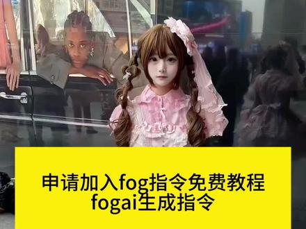 申请加入fog指令教程来了, 申请加入fog指令豆包 申请加入穿搭圈ai指令 #申请加入fog #申请加入fog指令豆包 #豆包ai #豆包P图已经nextlevel了 #申请加入fog指令 申请加入fog什么梗 fog相关梗 fog申请加入梗 fog是什么梗 fog是什么意思 fog穿搭是什么意思 fog拍照意思 pog图片ai生成 申请加入fog指令教程