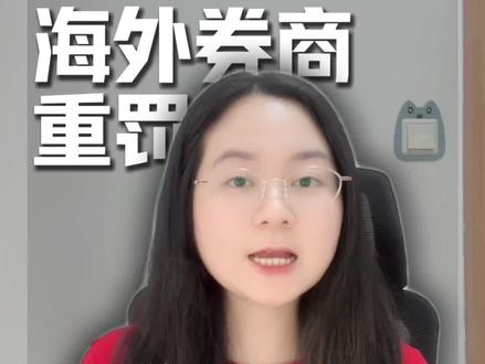 富途,老虎被重罚,炒美股的天都要塌了! #富途 #证监会拟对老虎富途长桥严厉处罚 #老虎证券 #美股