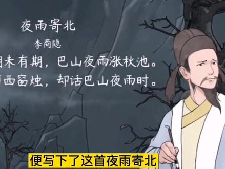 何当共剪西窗烛,却话巴山夜雨时 经典古诗词赏析《夜雨寄北》
