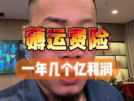 薅运费险一年几个亿的利润#电商人 #抖店 #薅运费险 #薅羊毛