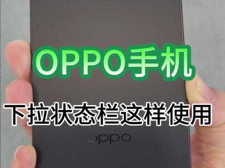 OPPO隐藏技巧来了!下拉状态栏这样用,效率直接拉满⚡️
#真实生活分享计划
#到广西尽管去拍#OPPOFindX9sPro#OPPOFindX9Ultra #贵港OPPO