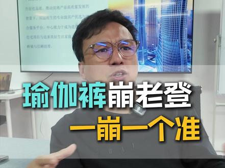 瑜伽裤崩老登一崩一个准 瑜伽裤崩老登一崩一个准#一个敢说真话的房产人 #开发商 #碧桂园 #房地产 #房产人