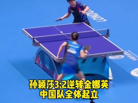 孙颖莎3:2逆转金娜英,中国女团晋级四强 #伦敦世乒赛