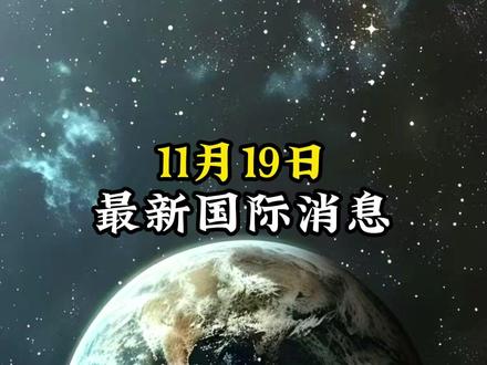 11月19日最新国际消息#国际局势 #热点新闻 #大国博弈