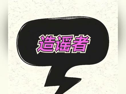 《混淆视听者是谁?幕后黑手究竟何人?》 《混淆视听者是谁?幕后黑手究竟何人?》
一场“车企约谈乌龙”闹得沸沸扬扬,剧情反转之快,堪比三流肥皂剧。先是“8家车企因质量问题被约谈”的消息平地惊雷,紧接着网传名单出炉,涉事车企慌忙辟谣,最后有关部门下场澄清——从头到尾,没有约谈,没有名单,只有一张被肆意涂改的“信息废纸”。
更可笑的是,这场闹剧里的信息拼接术堪称“移花接木”的典范:明明是车辆起火、突发加速、OTA故障等具体问题,到了谣言里却被偷换成“锁电”;明明官方通报里半个车企名字都没提,某些人却能精准“点出”8家名单。这种低级又精准的造谣手法,绝不是网友的“无心之失”,更像是有组织、有预谋的定向爆破。
是谁在混淆视听?是躲在屏幕后敲键盘的“水军操盘手”?还是藏在暗处的行业竞争对手?抑或是靠制造流量牟利的自媒体?他们掐准了消费者对车企质量的敏感神经,用真假掺半的信息点燃公众怒火,坐看车企焦头烂额,自己却在流量狂欢中赚得盆满钵满。
这场闹剧撕开了行业乱象的一角:当流量成为变现密码,真相就成了可以被随意揉捏的橡皮泥。但谎言终究是纸糊的,有关部门的辟谣就是最响亮的耳光。希望这场乌龙能给所有人提个醒:在信息洪流里,别做被情绪牵着走的木偶,更别让别有用心的人,用谣言消费公众的信任。