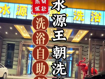 水源王朝,西宁新晋洗浴打卡地,自助餐品种齐全,菜品新鲜味道好价格低,晚市18:00-22:00任意吃!#创作灵感 #浪计划私藏度假地 #洗浴汗蒸 #探星计划本地美食推荐官 #跟着抖音去探店