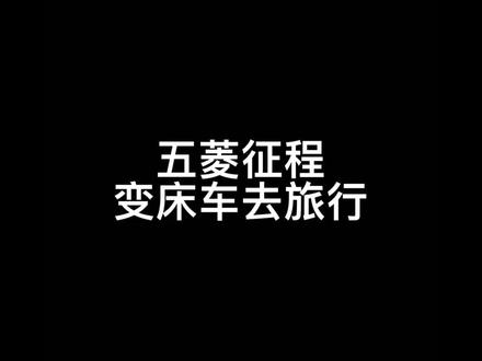 #床车 #自改床车 #床车自驾 想出去耍不?
