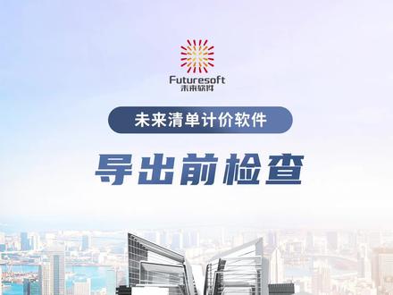 #未来清单计价软件
如何进行导出前检查