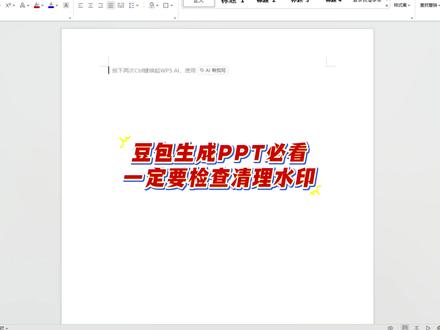 豆包生成PPT必看:一定要检查清理水印 #paperxie#大学生#毕业论文#豆包 #答辩ppt
