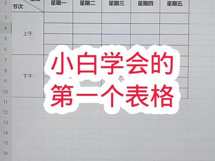 小白学会的第一个表格#0基础学电脑 #办公软件 #电脑知识