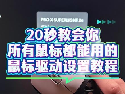 所有鼠标通用的驱动设置技巧 #罗技驱动 #罗技 #雷蛇 #atk #创作者扶持计划