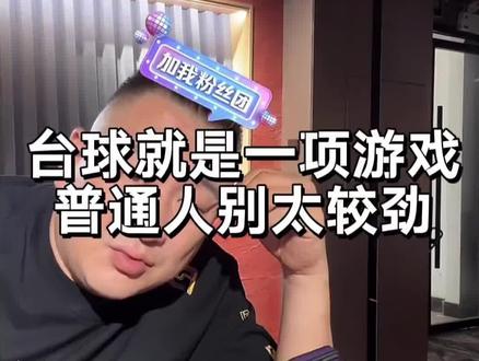佟璐:台球就是一项游戏,普通人别太当回