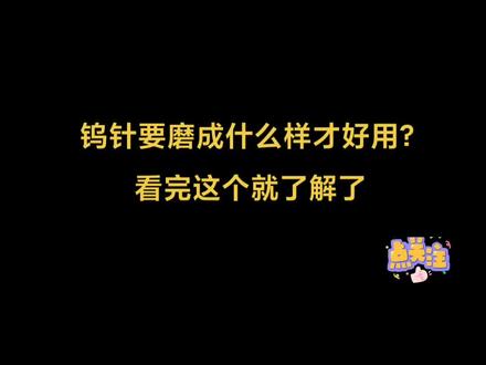 焊氩弧时,钨针要磨成什么才好用?简单,学习一下吧!#技术分享 #氩弧焊接