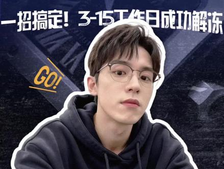 微信被司法冻结不用慌,仅需要一招!3-15工作日解除冻结#微信冻结 #司法冻结 #债权转让 #复议申请书 #执保冻结多久解除