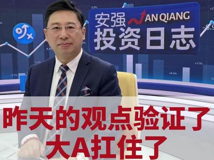 昨天的观点验证了,大A扛住了 #股票 #财经 #金融