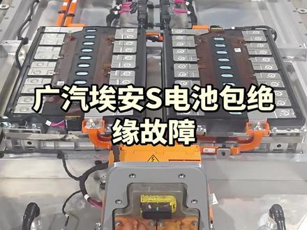 广汽埃安S车辆行驶突发下电,检测后发现电池包绝缘故障,拆卸电池包发现电池包模组漏液#广汽埃安S#新能源汽车维修#新能源汽车电池包 #新能源汽车#电池模组