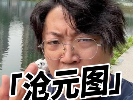 「沧元图」:究极缝合怪! #二次元 #动漫 #国漫 #国产动画 #沧元图