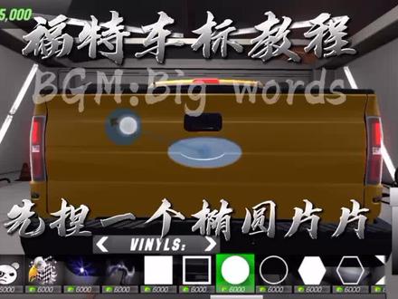 #carparking 福特车标教程