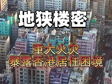 高楼密林间的隐患:香港重大火灾背后的居住困境 #香港大埔火灾已致128人遇难 #香港大埔火灾 #抖音热评