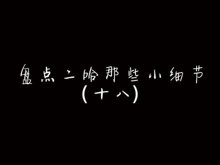 “女人的性命……本就……无用。”
徐霜林笑道:“这么看不起女人啊。”
“太掌门之训,你又不是不懂。”
“我不懂,太掌门说过什么?”
“儒风门,当以君子率之。”
“没错啊。”
“君子是什么?是男子,懂了吗?”
“……噗,说句不恭敬的。掌门,你这句话曲解的,怕是要把太掌门从英雄冢里气得活过来。”
#二哈和他的白猫师尊 #南宫絮#叶忘昔 #南宫驷