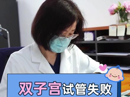 双子宫能做试管婴儿吗?试管失败怎么办#双子宫 #试管 #医学科普 #dou是知识点 #给女性的健康建议