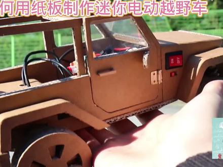 如何用纸板制作迷你电动越野车#用废品制作创意手工 #我爱发明我爱制作 #创意diy #动手能力培养 #简易手工小车