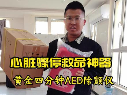 心脏骤停救命神器 抢救时间仅有4分钟,多一台机器增加一份守护#AED #心脏骤停 #心源性猝死