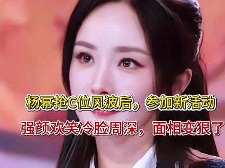 杨幂抢C位风波后,参加新活动,强颜欢笑冷脸周深,面相变狠了